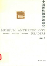 中国民族博物馆研究 2015版