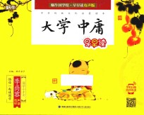 蜗牛国学馆 大学 中庸早早读 早早读有声版
