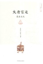 大唐宫廷茶具文化 社级市场书
