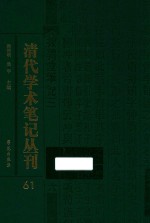 清代学术笔记丛刊 61