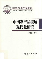 中国农产品流通现代化研究