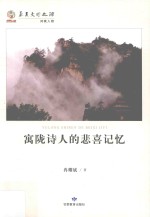 华夏文明之源历史文化丛书 寓陇诗人的悲喜记忆