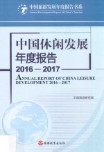 中国休闲发展年度报告 2016-2017