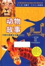 5000年民间故事经典传承丛书 知系列 动物故事