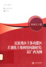 民族地区主体功能区差别化土地利用问题研究 以广西为例