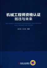 机械工程师资格认证既往与未来