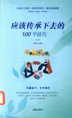 应该传承下去的100个技巧 下