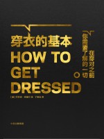 穿衣的基本 HOW TO GET DRESSED