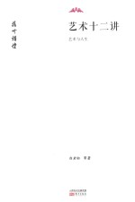 艺术十二讲 艺术与人生