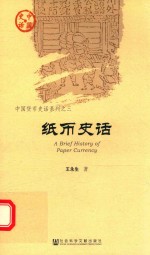纸币史话