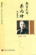 教育大师 蔡元培作品精选