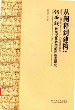 从阐释到建构