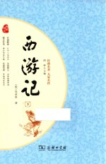 经典名著 大家名作 西游记 下