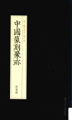中国篆刻聚珍 第2辑 上 名家印 第10卷 陈豫钟