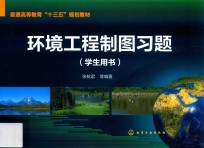 环境工程制图习题 学生用书