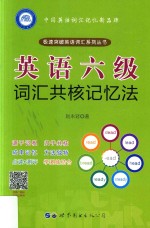英语六级词汇共核记忆法
