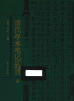清代学术笔记丛刊 9