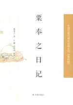 中国近现代稀见史料丛刊 第4辑 粟奉之日记
