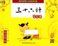 蜗牛国学馆 三十六计早早读 早早读有声版