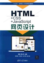 “十三五”应用型人才培养规划教材 HTML+CSS+JavaScript网页设计