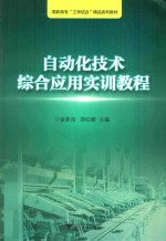 自动化技术综合应用实训教程