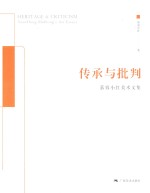 传承与批判 慕容小红美术文集