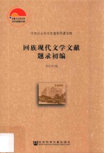 回族现代文学文献题录初编