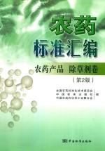 农药标准汇编 农药产品 除草剂卷 第2版