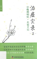 治癌实录 中晚期癌症·名家手记