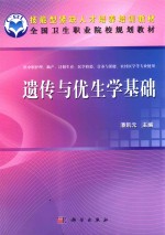 全国卫生职业院校规划教材 遗传与优生学基础