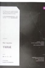 平面构成