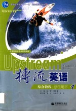 搏流英语综合教程 1