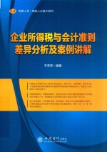 2017企业所得税与会计准则差异分析及案例讲解