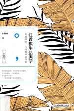 汪曾祺生活美学 花晨月夕,人间有味是清欢