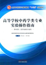 全国中医药行业高等教育“十三五”创新教材 高等学校中药学类专业实验操作指南