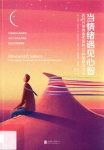 当情绪遇见心智 应对日常情绪伤害的10种策略与方法