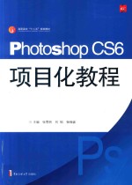 Photoshop CS6项目化教程
