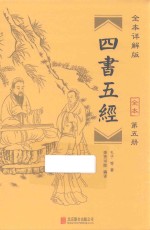 四书五经 全本 第5册 全本详解版