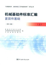 机械基础件标准汇编 紧固件基础 上 第2版
