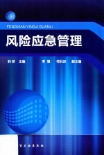 风险应急管理