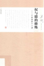 权与德的修炼