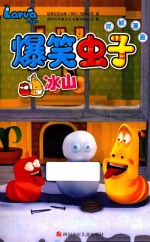 爆笑虫子抓帧漫画 冰山