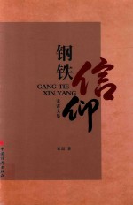 钢铁·信仰 宋雷文集