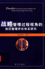 战略管理过程视角的知识管理评价体系研究