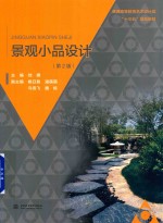 景观小品设计 第2版