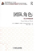 团队角色 在工作中的应用 原书第2版