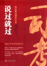 说过就过 司法考试通关大全