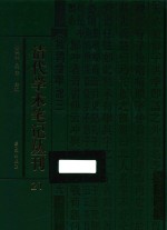 清代学术笔记丛刊 21