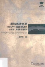 外教社博学文库 斯特恩式协商 18世纪中叶英国文学场中的劳伦斯·斯特恩小说研究