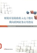财税库银税收收入电子缴库横向联网业务应用指南